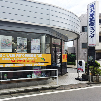 所沢補聴器センターの外観